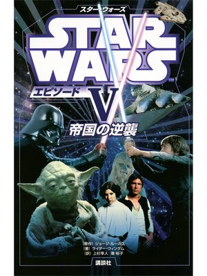 cover image of スター・ウォーズ　エピソード５　帝国の逆襲